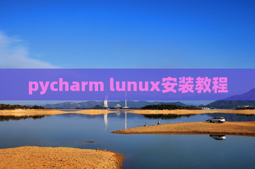 pycharm lunux安装教程 pycharm lunux安装教程