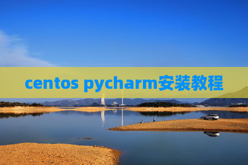 centos pycharm安装教程